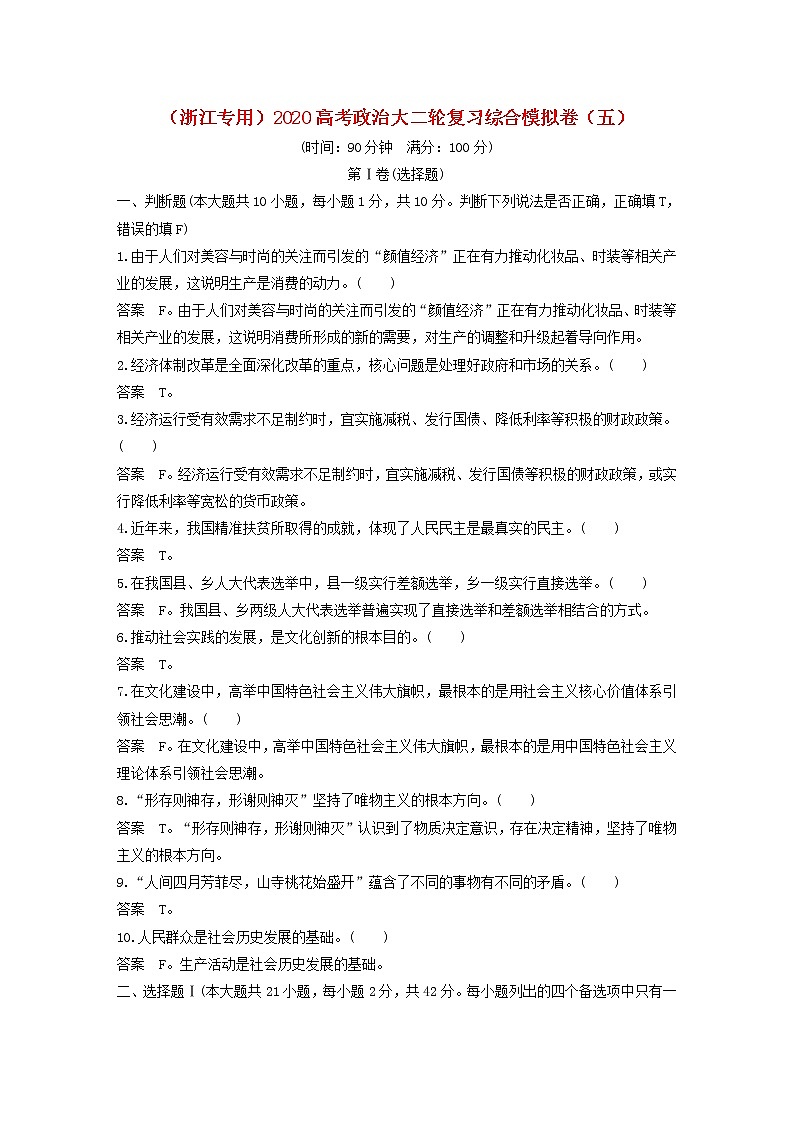 浙江专用2020高考政治大二轮复习综合模拟卷五第1页