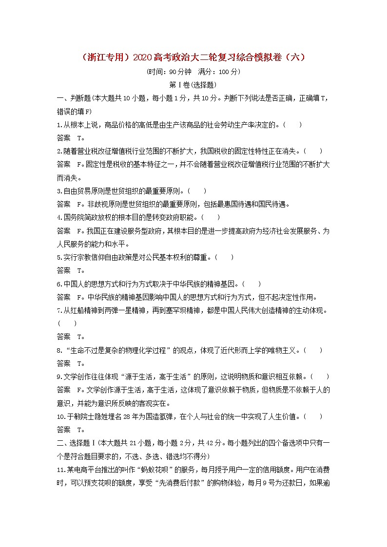 浙江专用2020高考政治大二轮复习综合模拟卷六第1页