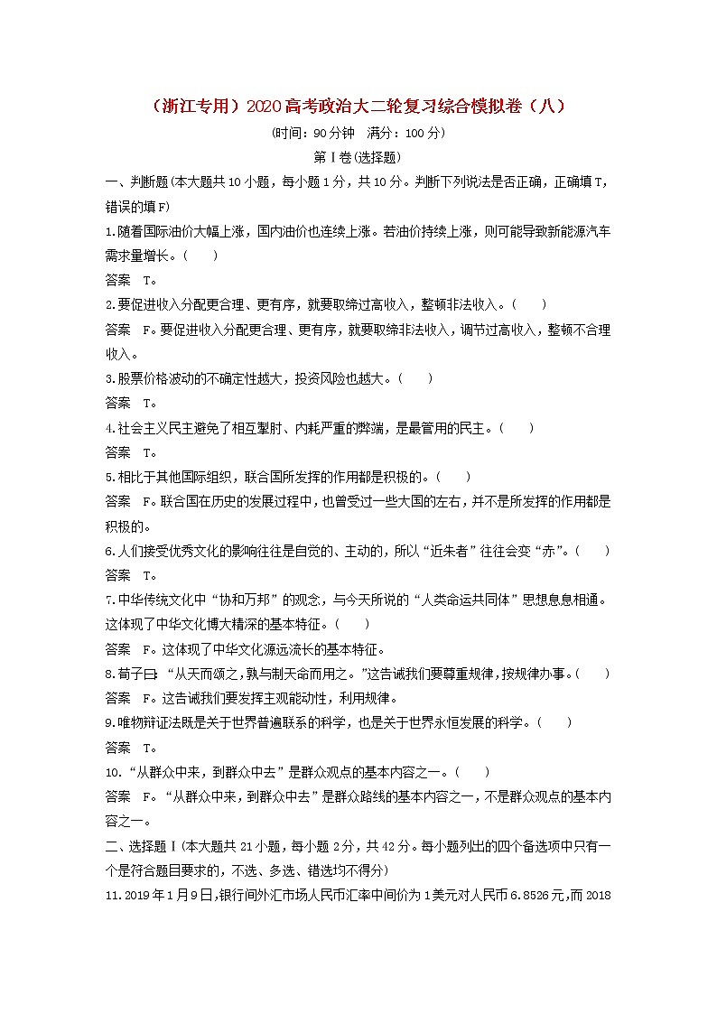 浙江专用2020高考政治大二轮复习综合模拟卷八第1页