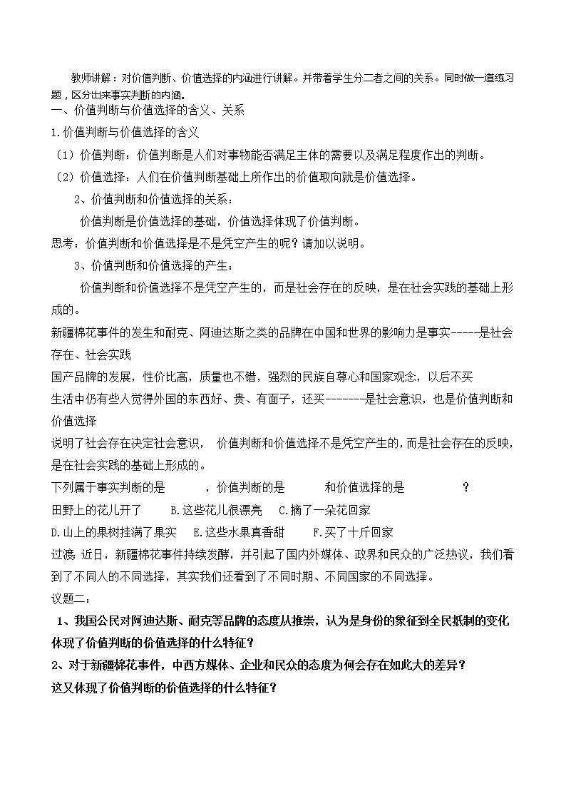 12.2价值判断与价值选择 教案-2020-2021学年高中政治人教版必修四生活与哲学02