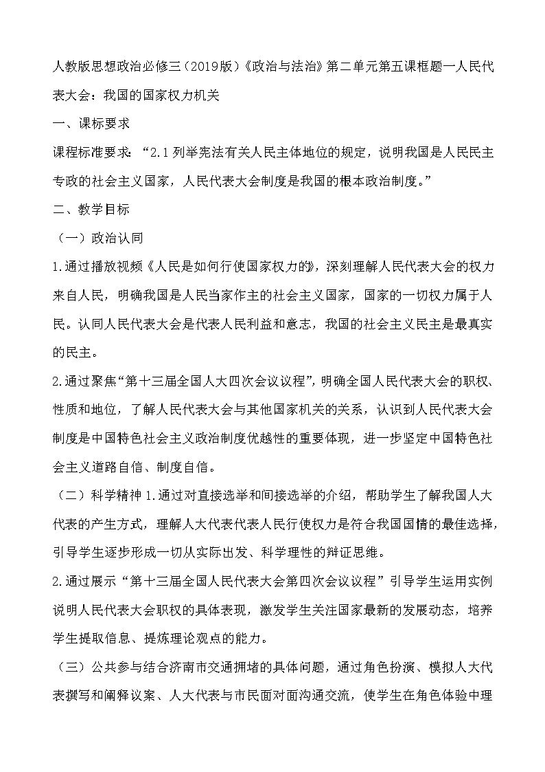 5.1人民代表大会：我国的国家权力机关教学设计-2020-2021学年高中政治统编版必修三政治与法治01