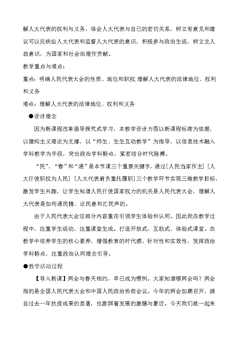 5.1人民代表大会：我国的国家权力机关教学设计-2020-2021学年高中政治统编版必修三政治与法治02