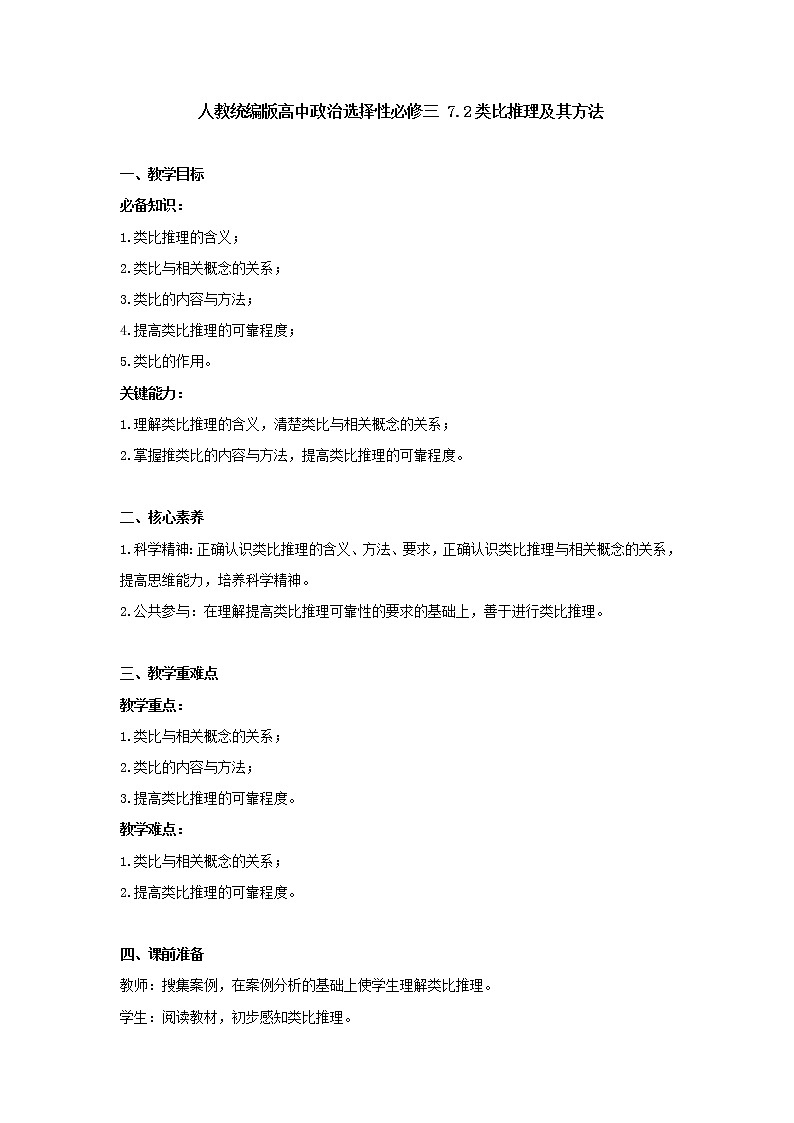 7.2 类比推理及其方法教案-2020-2021学年高中政治统编版选择性必修三逻辑与思维01