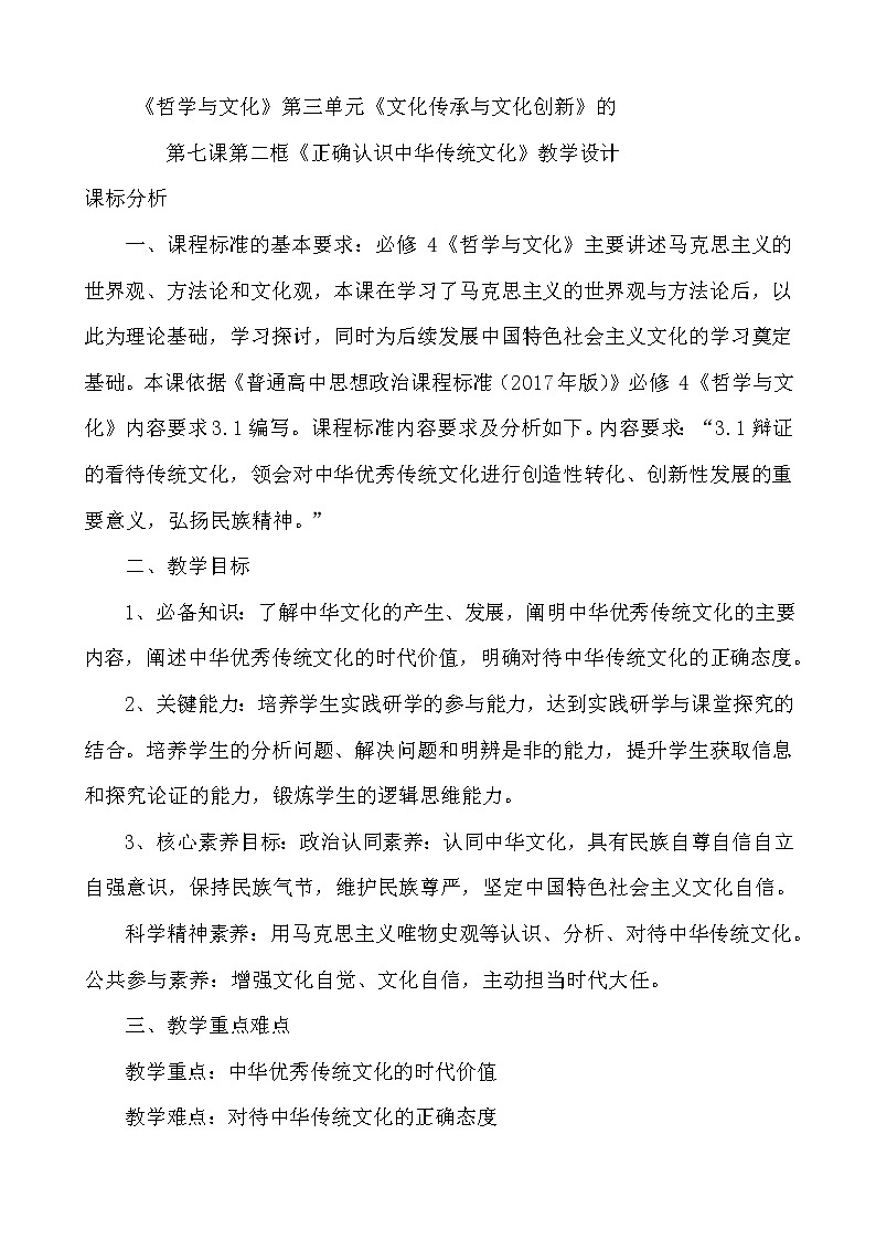 7.2 正确认识中华传统文化教学设计-2021-2022学年高中政治统编版必修四哲学与文化01