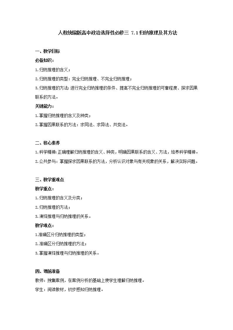 7.1 归纳推理及其方法教案-2020-2021学年高中政治统编版选择性必修三逻辑与思维第1页