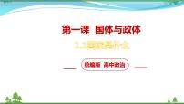 高中政治思品人教统编版选择性必修1 当代国际政治与经济国家是什么课文配套课件ppt