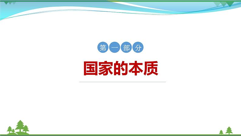 2021年统编版新教材·选择性必修一1.1国家是什么第6页