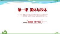 人教统编版选择性必修1 当代国际政治与经济国家的政权组织形式集体备课ppt课件