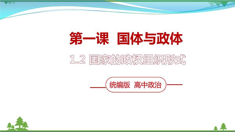 统编版高中思想政治选择性必修1《当代国际政治与经济》1.2 国家的政权组织形式 课件第1页