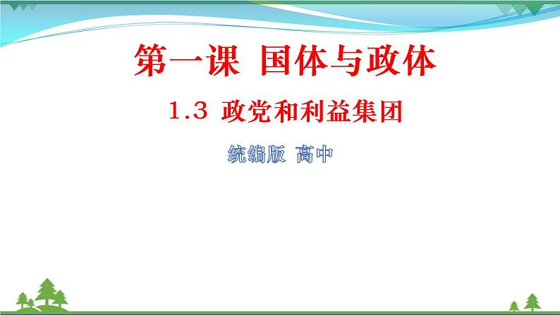 统编版高中思想政治选择性必修1《当代国际政治与经济》1.3 政党和利益集团 课件+素材01