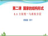 统编版高中思想政治选择性必修1《当代国际政治与经济》2.1 主权统一与政权分层 课件+素材