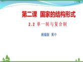 統(tǒng)編版高中思想政治選擇性必修1《當(dāng)代國(guó)際政治與經(jīng)濟(jì)》2.2 單一制和復(fù)合制 課件+素材