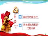 統(tǒng)編版高中思想政治選擇性必修1《當(dāng)代國(guó)際政治與經(jīng)濟(jì)》2.2 單一制和復(fù)合制 課件+素材