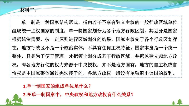 2.2 单一制与复合制  统编版新教材·选择性必修一（含视频）第7页