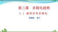 高中政治思品人教统编版选择性必修1 当代国际政治与经济感受世界多极化图片ppt课件