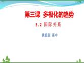 统编版高中思想政治选择性必修1《当代国际政治与经济》3.2 国际关系 课件+素材