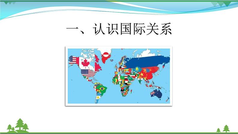 统编版高中思想政治选择性必修1《当代国际政治与经济》3.2 国际关系 课件+素材06