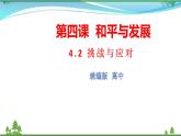 統(tǒng)編版高中思想政治選擇性必修1《當(dāng)代國(guó)際政治與經(jīng)濟(jì)》4.2 挑戰(zhàn)與應(yīng)對(duì) 課件+素材