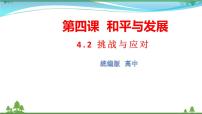 人教统编版选择性必修1 当代国际政治与经济挑战与应对教学ppt课件