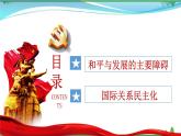 統(tǒng)編版高中思想政治選擇性必修1《當(dāng)代國(guó)際政治與經(jīng)濟(jì)》4.2 挑戰(zhàn)與應(yīng)對(duì) 課件+素材