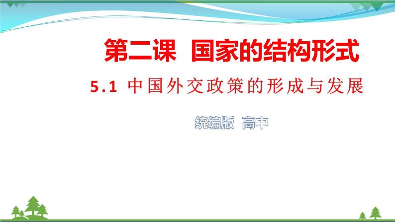 5.1中国外交政策的形成与发展第1页