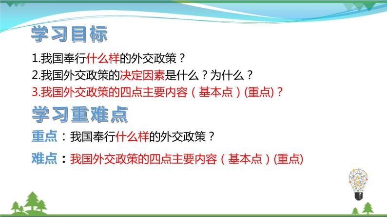 统编版高中思想政治选择性必修1《当代国际政治与经济》5.1中国外交政策的形成与发展 课件+素材04