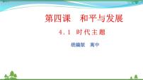 2020-2021学年时代的主题评课课件ppt