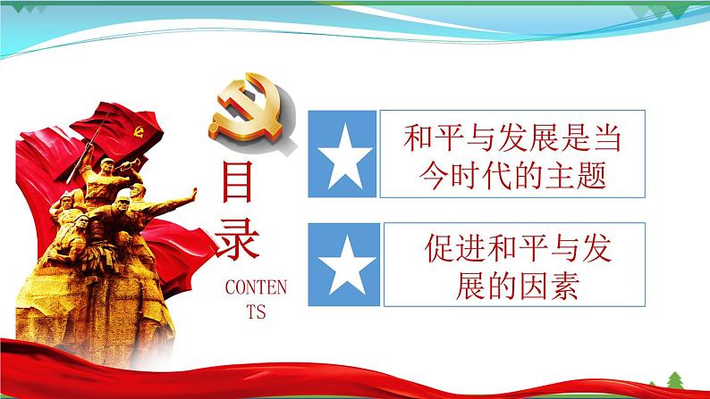 统编版高中思想政治选择性必修1《当代国际政治与经济》4.1 当今时代的主题  课件+素材02