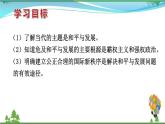 统编版高中思想政治选择性必修1《当代国际政治与经济》4.1 当今时代的主题  课件+素材