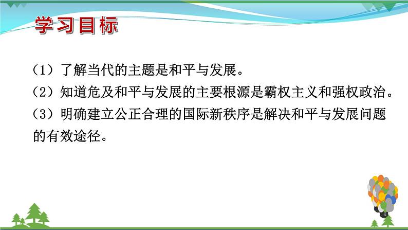 统编版高中思想政治选择性必修1《当代国际政治与经济》4.1 当今时代的主题  课件+素材04