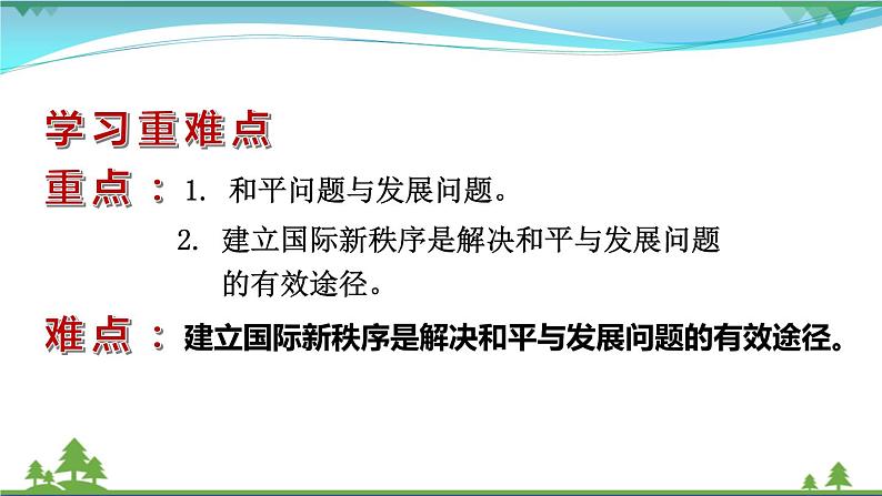 统编版高中思想政治选择性必修1《当代国际政治与经济》4.1 当今时代的主题  课件+素材05