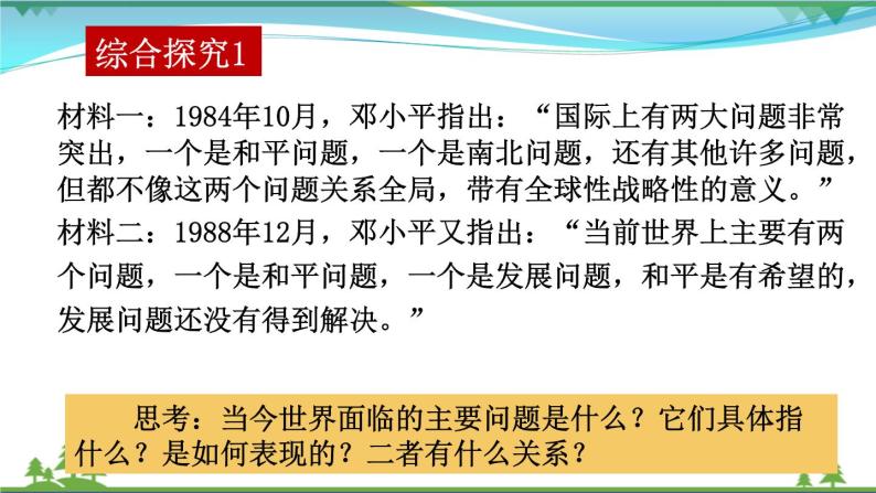 统编版高中思想政治选择性必修1《当代国际政治与经济》4.1 当今时代的主题  课件+素材06