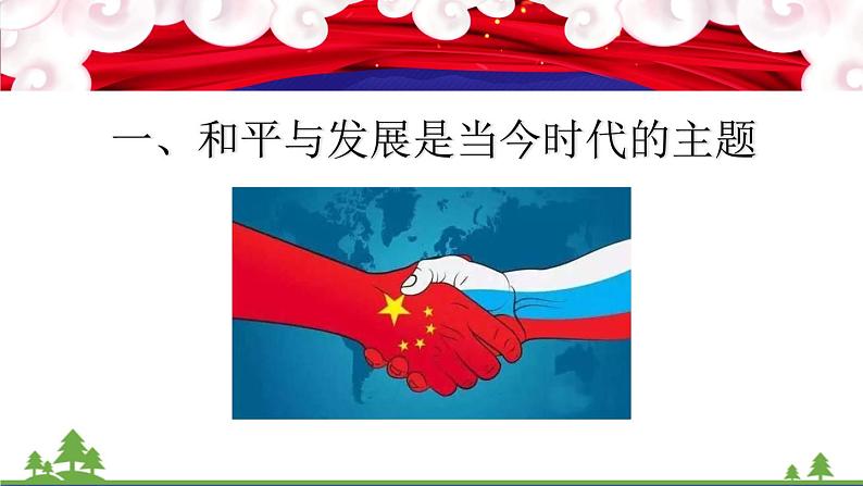 统编版高中思想政治选择性必修1《当代国际政治与经济》4.1 当今时代的主题  课件+素材07