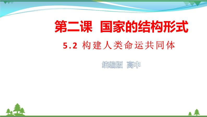 统编版高中思想政治选择性必修1《当代国际政治与经济》5.2构建人类命运共同体 课件+素材01