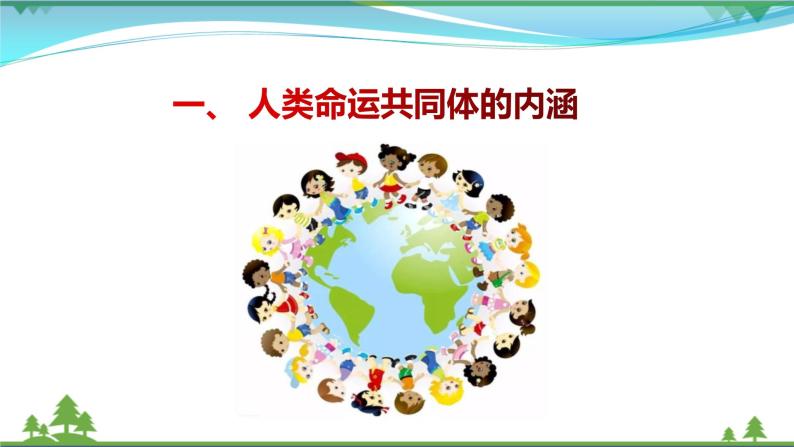 统编版高中思想政治选择性必修1《当代国际政治与经济》5.2构建人类命运共同体 课件+素材05