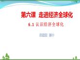 統(tǒng)編版高中思想政治選擇性必修1《當(dāng)代國際政治與經(jīng)濟》6.1 認(rèn)識經(jīng)濟全球化 課件+素材