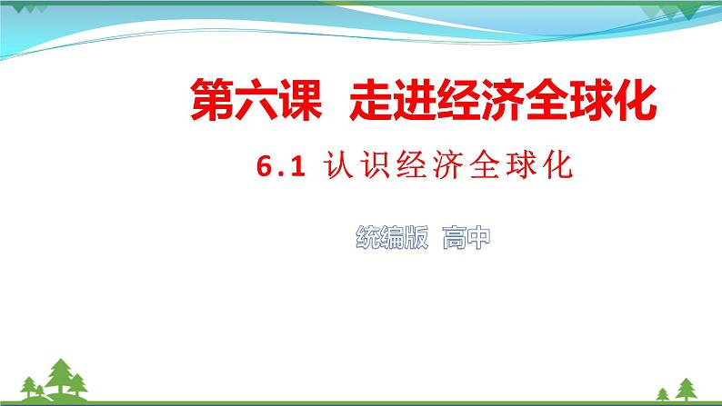 统编版高中思想政治选择性必修1《当代国际政治与经济》6.1 认识经济全球化 课件+素材01