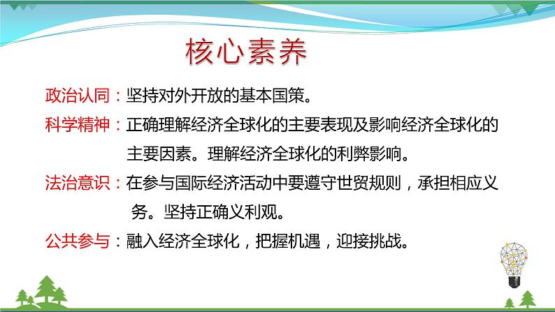 统编版高中思想政治选择性必修1《当代国际政治与经济》6.1 认识经济全球化 课件+素材03