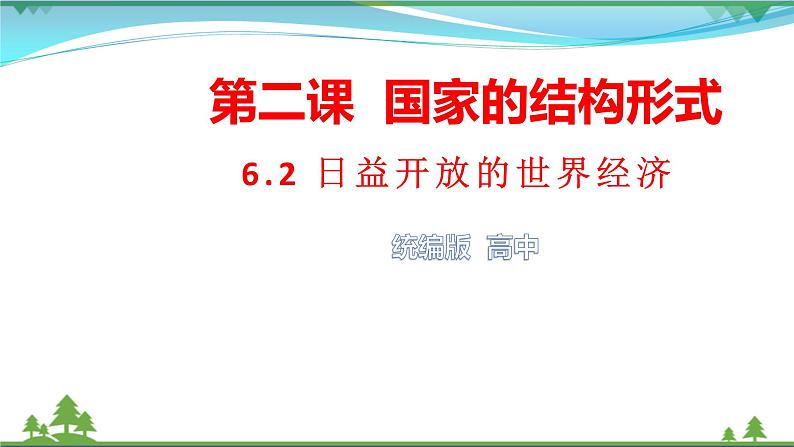 统编版高中思想政治选择性必修1《当代国际政治与经济》6.2 日益开放的世界经济 课件+素材01