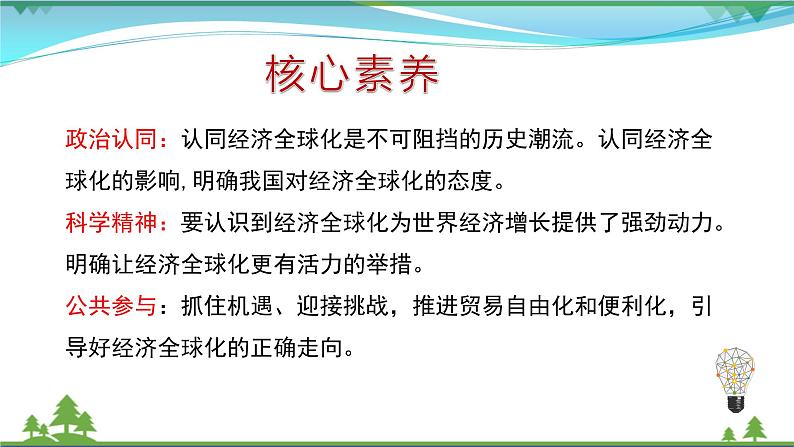 统编版高中思想政治选择性必修1《当代国际政治与经济》6.2 日益开放的世界经济 课件+素材03
