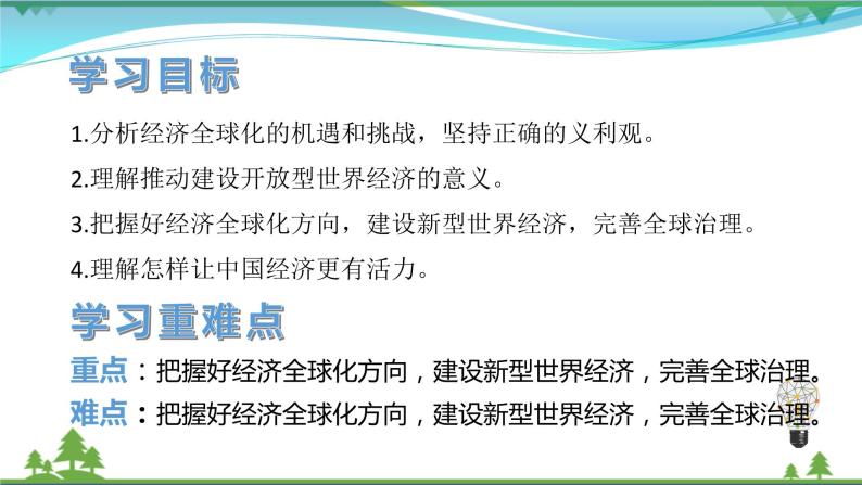 统编版高中思想政治选择性必修1《当代国际政治与经济》6.2 日益开放的世界经济 课件+素材04