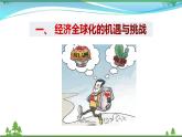統(tǒng)編版高中思想政治選擇性必修1《當(dāng)代國(guó)際政治與經(jīng)濟(jì)》6.2 日益開(kāi)放的世界經(jīng)濟(jì) 課件+素材