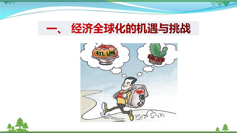 统编版高中思想政治选择性必修1《当代国际政治与经济》6.2 日益开放的世界经济 课件+素材05