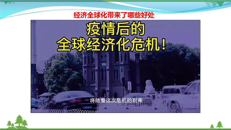 统编版高中思想政治选择性必修1《当代国际政治与经济》6.2 日益开放的世界经济 课件+素材06