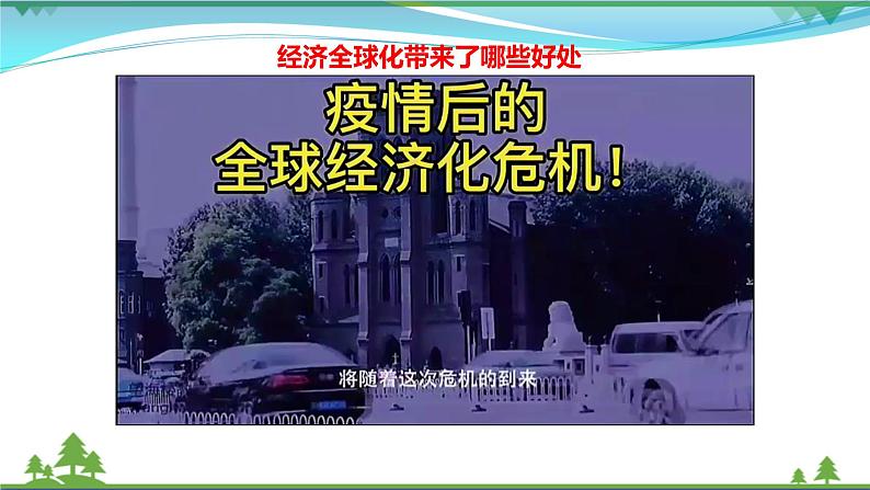 统编版高中思想政治选择性必修1《当代国际政治与经济》6.2 日益开放的世界经济 课件+素材06