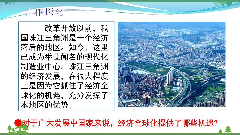 统编版高中思想政治选择性必修1《当代国际政治与经济》6.2 日益开放的世界经济 课件+素材07