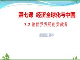 统编版高中思想政治选择性必修1《当代国际政治与经济》7.2 做世界发展的贡献者 课件+素材