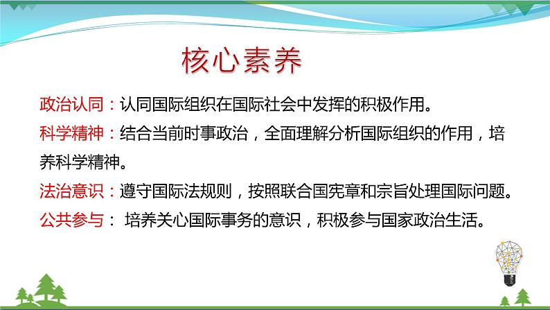 统编版高中思想政治选择性必修1《当代国际政治与经济》8.1日益重要的国际组织 课件+素材03