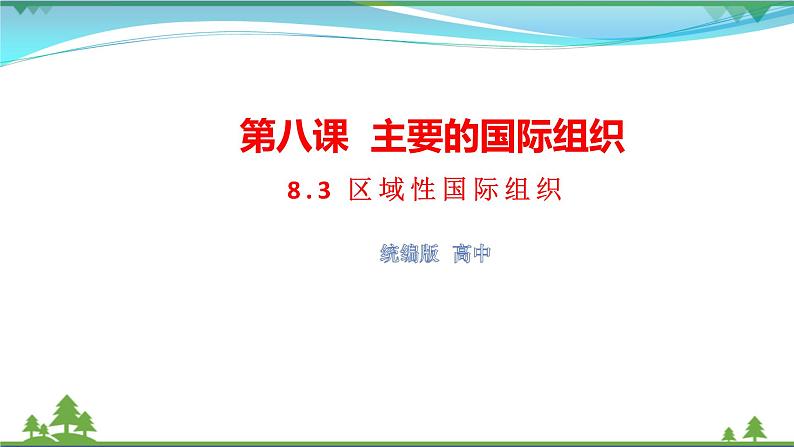 统编版高中思想政治选择性必修1《当代国际政治与经济》8.3 区域性国际组织 课件+素材01