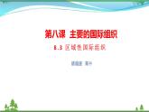 统编版高中思想政治选择性必修1《当代国际政治与经济》8.3 区域性国际组织 课件+素材